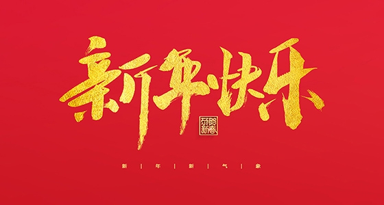 安特儀表集團(tuán)有限公司祝大家2022新年快樂！