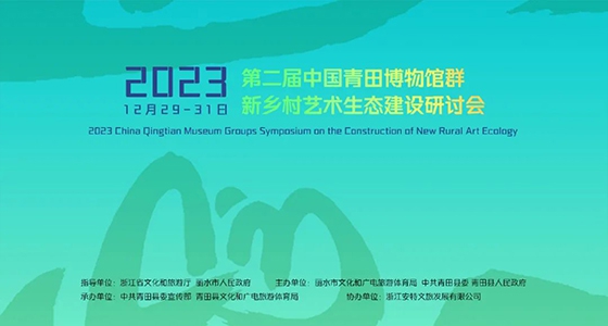 青田博物館群：匯聚文化精英，引領(lǐng)新鄉(xiāng)村藝術(shù)生態(tài)建設(shè)